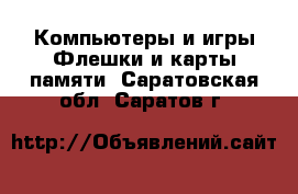 Компьютеры и игры Флешки и карты памяти. Саратовская обл.,Саратов г.